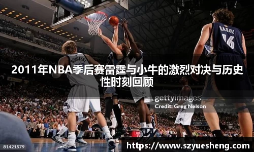2011年NBA季后赛雷霆与小牛的激烈对决与历史性时刻回顾