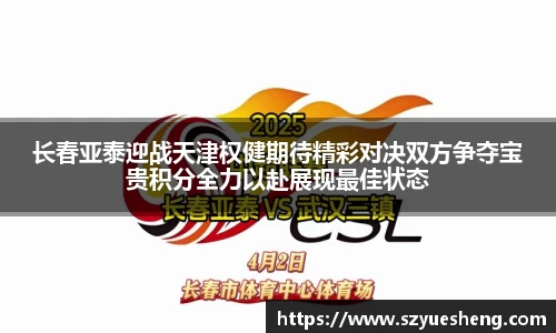 长春亚泰迎战天津权健期待精彩对决双方争夺宝贵积分全力以赴展现最佳状态