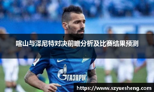 喀山与泽尼特对决前瞻分析及比赛结果预测