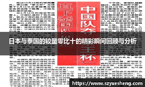 日本与泰国的较量零比十的精彩瞬间回顾与分析