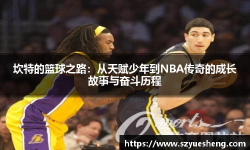 坎特的篮球之路：从天赋少年到NBA传奇的成长故事与奋斗历程