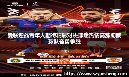 曼联迎战青年人期待精彩对决球迷热情高涨助威球队奋勇争胜