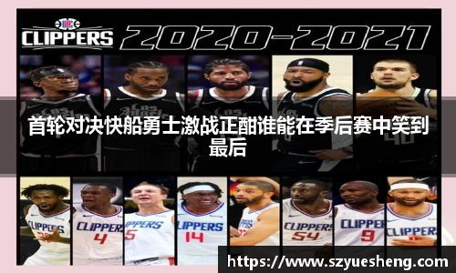 首轮对决快船勇士激战正酣谁能在季后赛中笑到最后